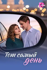 Постер к сериалу «Тот самый день (2026)»