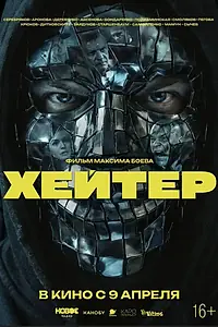 Постер к фильму «Хейтер (2026)»