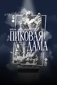 Постер к фильму «Фильм-опера «Пиковая Дама» П.И. Чайковский, фестиваль «Роза Хутор. Классика» (2025)»