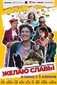 Главный постер фильма «Желаю славы (2025)»