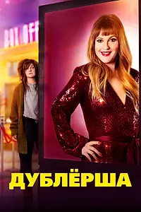 Постер к фильму «Дублерша (2020)»