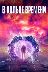 Главный постер фильма «В кольце времени (2019)»