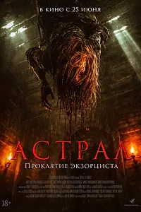 Главный постер фильма «Астрал. Проклятие экзорциста (2025)»