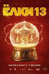 Постер к фильму «Ёлки 13 (2026)»