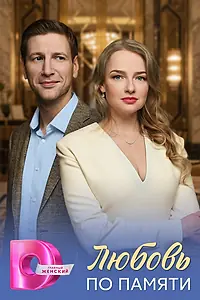 Постер к сериалу «Любовь по памяти (2026)»