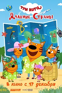 Главный постер мультфильма «Три кота. Дальние страны (2026)»