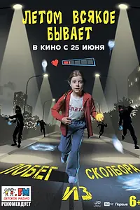 Главный постер фильма «Летом всякое бывает. Побег из Сколбора (2026)»