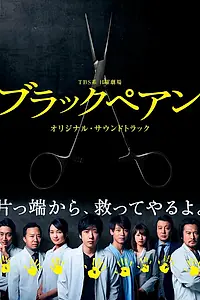 Постер к сериалу «Чёрный зажим (2018 - 2024)»