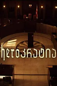Главный постер сериала «HEROkratia (2016)»