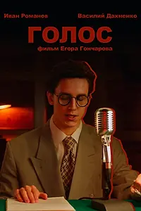 Постер к фильму «Голос (2025)»