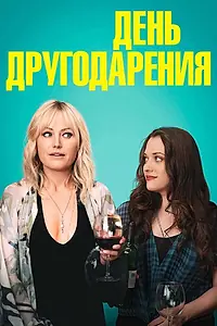 Постер к фильму «День другодарения (2018)»
