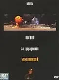 Постер к фильму «Погоня за украденной боеголовкой (2000)»