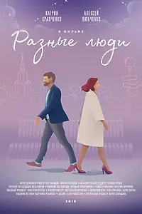 Постер к фильму «Разные люди (2018)»