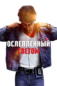 Постер к фильму «Ослеплённый светом (2019)»