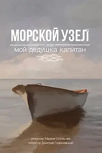 Главный постер фильма «Морской узел, или мой дедушка капитан (2018)»