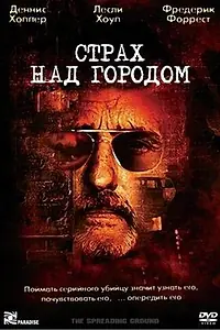Постер к фильму «Страх над городом (2000)»