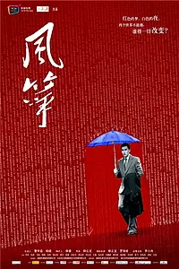 Главный постер сериала «Воздушный змей (2017 - 2018)»
