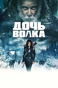 Главный постер фильма «Дочь волка (2019)»