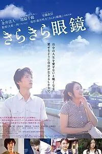 Постер к фильму «Мерцающие очки (2018)»