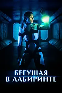 Постер к фильму «Бегущая в лабиринте (2019)»