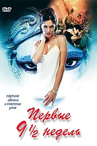 Главный постер фильма «Первые 9 1/2 недель (1998)»