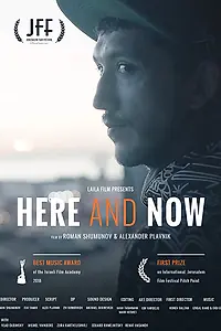 Главный постер фильма «Здесь и сейчас (2018)»