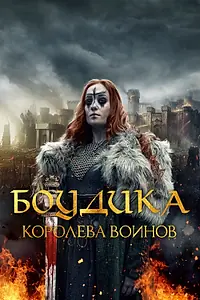 Главный постер фильма «Боудика – королева воинов (2019)»