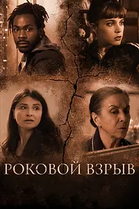 Главный постер фильма «Роковой взрыв (2018)»