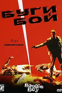 Постер к фильму «Буги Бой (1998)»