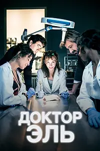 Постер к сериалу «Доктор Эль (2018)»