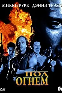 Главный постер фильма «Под огнем (1997)»