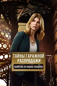 Постер к фильму «Тайны гаражной распродажи. Убийства из ящика Пандоры (2018)»