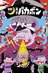 Главный постер аниме «Ночной эфир! Гениальный Бакабон (2018)»
