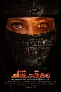 Главный постер фильма «Дамасское время (2018)»