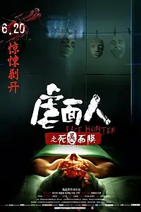 Главный постер фильма «Nue mian ren zhi Si ling mian mo (2014)»