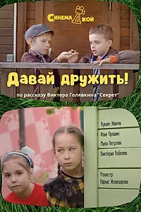 Постер к фильму «Давай дружить! (2024)»