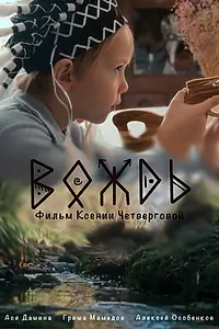 Постер к фильму «Вождь (2025)»