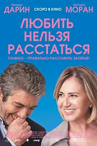 Постер к фильму «Любить нельзя расстаться (2018)»