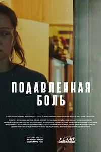 Постер к фильму «Подавленная боль (2026)»