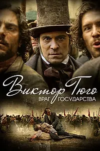 Главный постер сериала «Виктор Гюго: Враг государства (2018)»