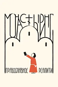 Главный постер сериала «Монастыринг. Православное реалити (2025)»