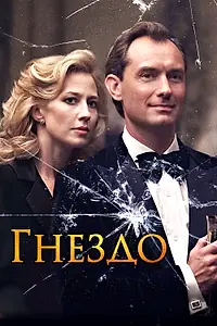 Постер к фильму «Гнездо (2019)»