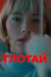 Постер к фильму «Глотай (2019)»