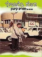 Постер к фильму «Канал Блаумильх (1969)»