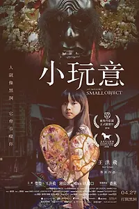 Главный постер фильма «Невозможно маленький объект (2018)»