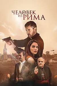 Главный постер фильма «Человек из Рима (2022)»