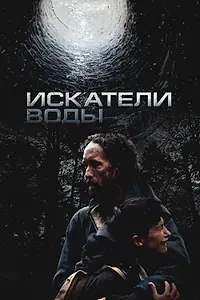 Постер к фильму «Искатели воды (2025)»