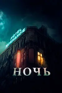 Постер к фильму «Ночь (2020)»