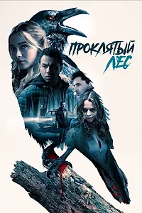 Главный постер фильма «Проклятый лес (2019)»