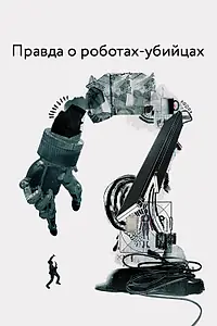 Главный постер фильма «Правда о роботах-убийцах (2018)»